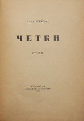 Ахматова А. Четки. Стихи. СПб.: Гиперборей, 1914.